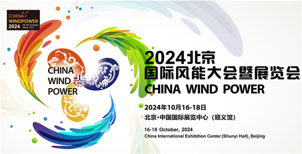 2024北京国际风能大会暨展览会专题